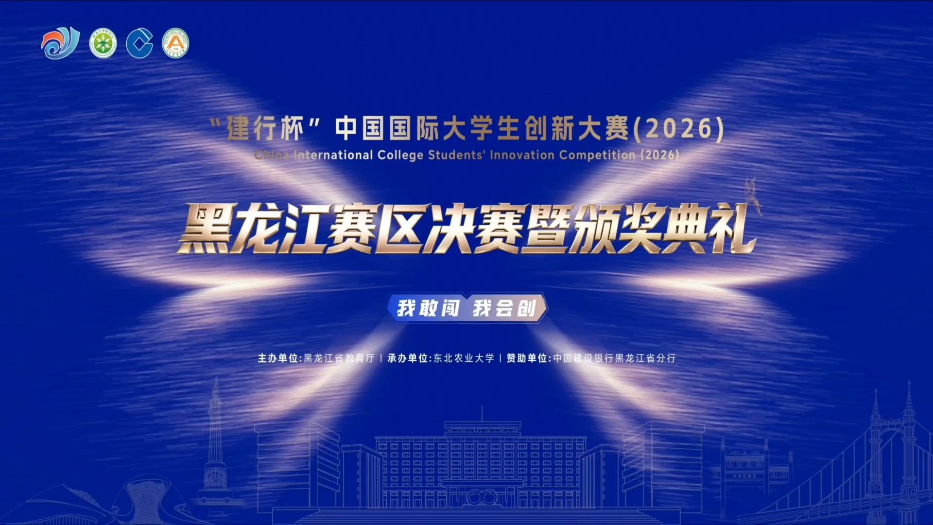 中国国际大学生创新大赛（2026）黑龙江赛区决赛暨颁奖典礼