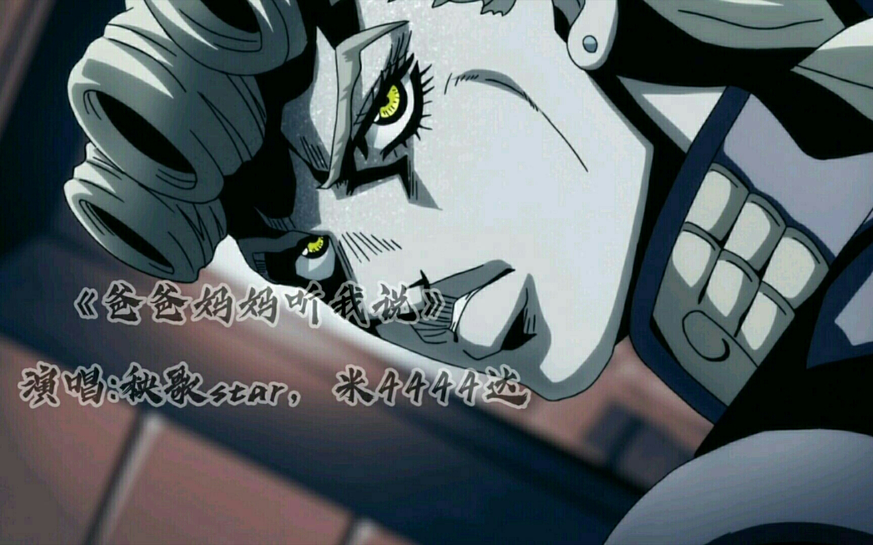 《爸爸妈妈听我说》，但是是jojo