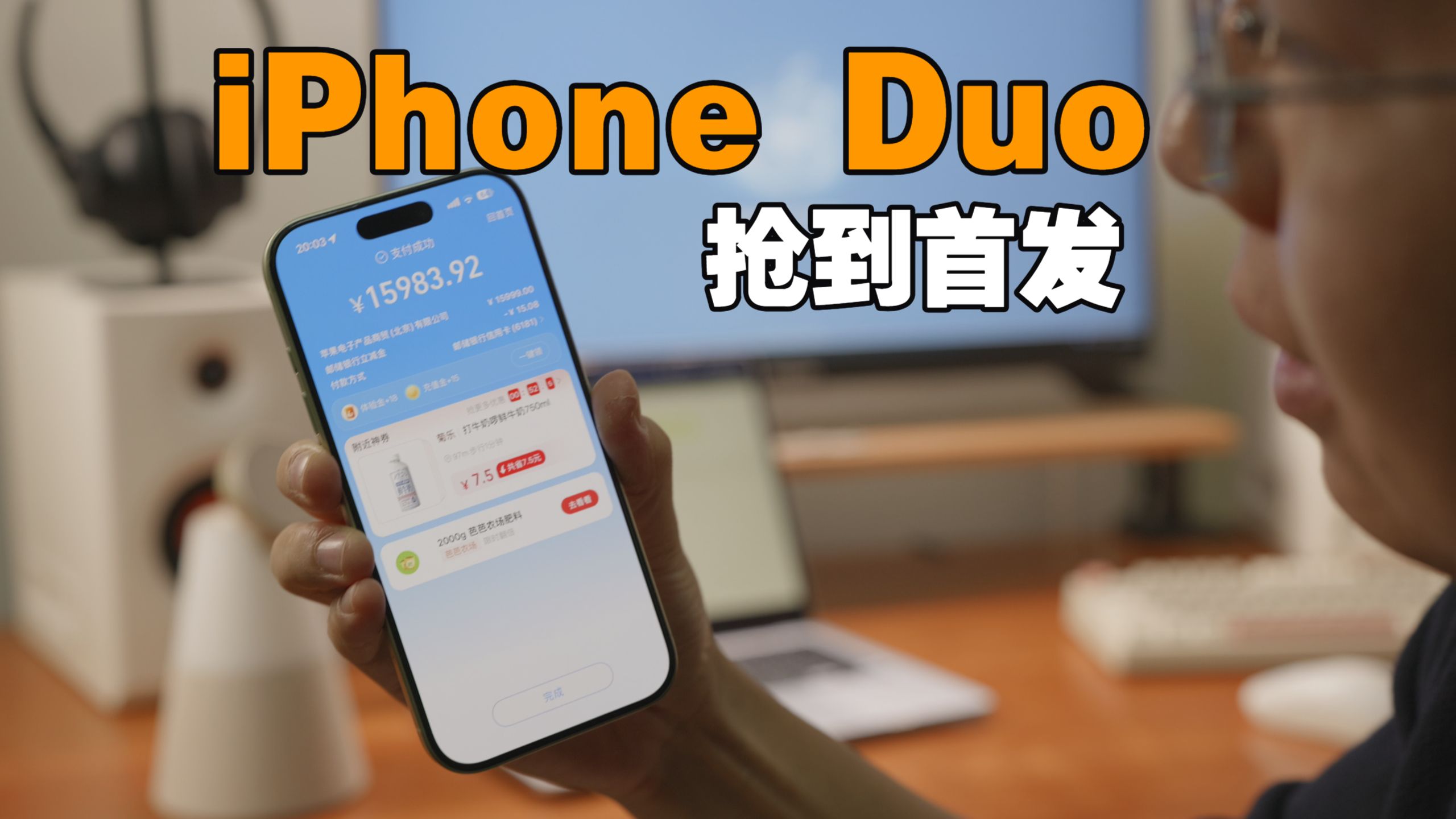 iPhone Duo顺利抢到首发