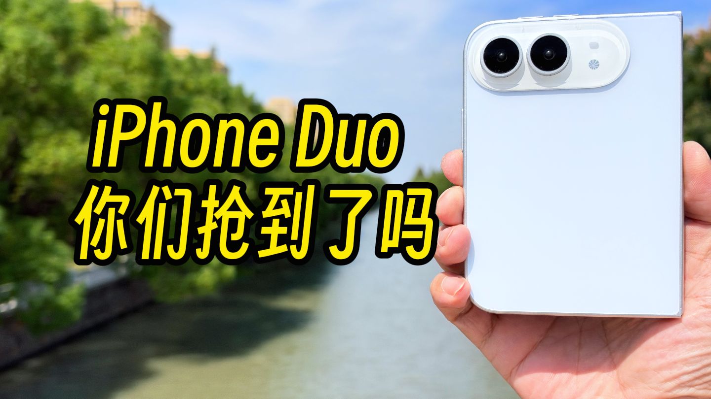 iPhoneDuo你们抢到了吗？来晒晒。