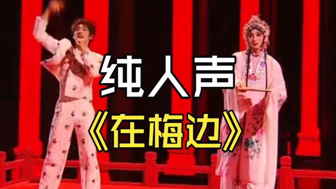 【披哥五公】《在梅边》纯人声 小沈阳&amp;颜安&amp;唐九洲