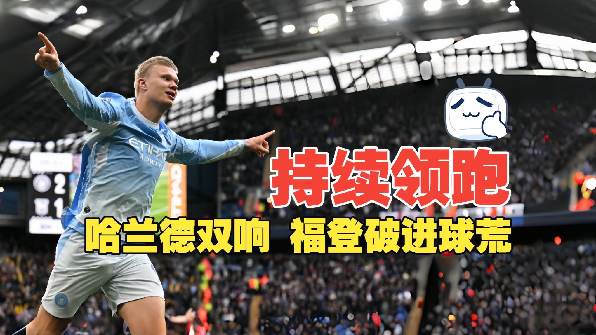 持续领跑！哈兰德双响 福登破进球荒 曼城3比2伊普斯维奇