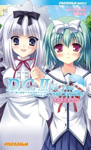 D.C.II To You Side Episodes 〜ダ・カーポII〜 トゥーユー サイドエピソード きみを忘れない（まひるに降る雨、機械の心編）
