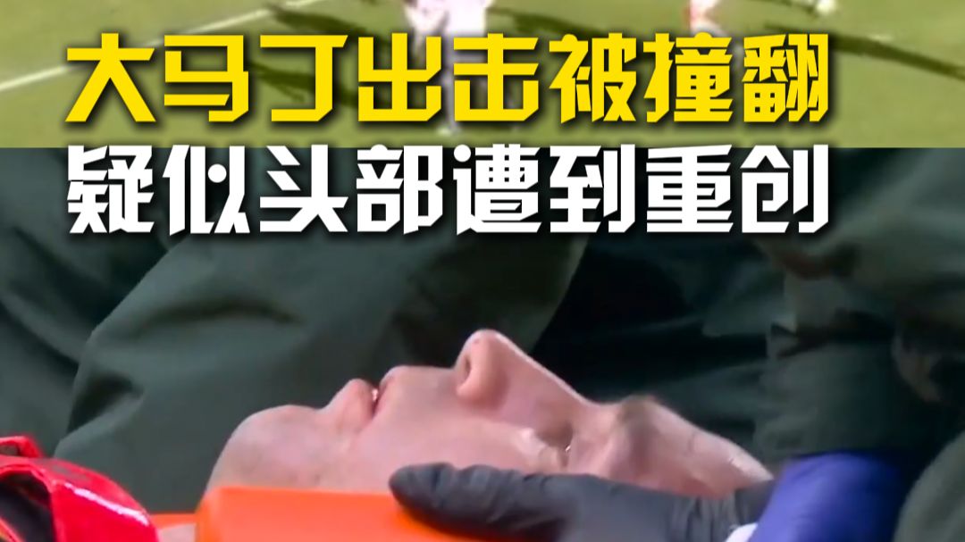 大马丁出击被撞翻 疑似头部受伤