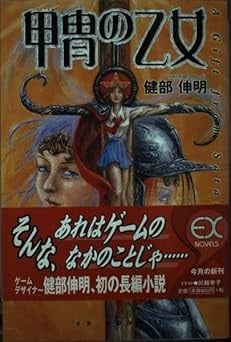 甲胄の乙女 A gift from Satan