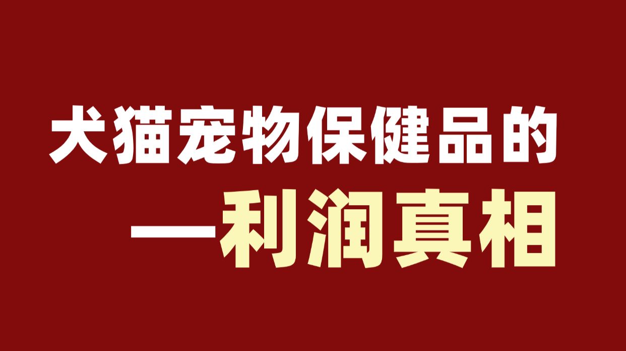 10.16宠物保健品的利润