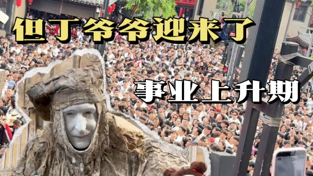 来万岁山一天见的人数能赶上他十年见过的