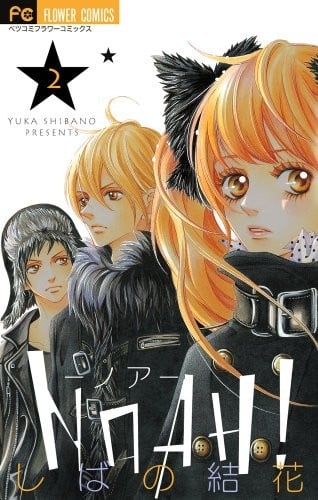 NOAH!-ノア- 2