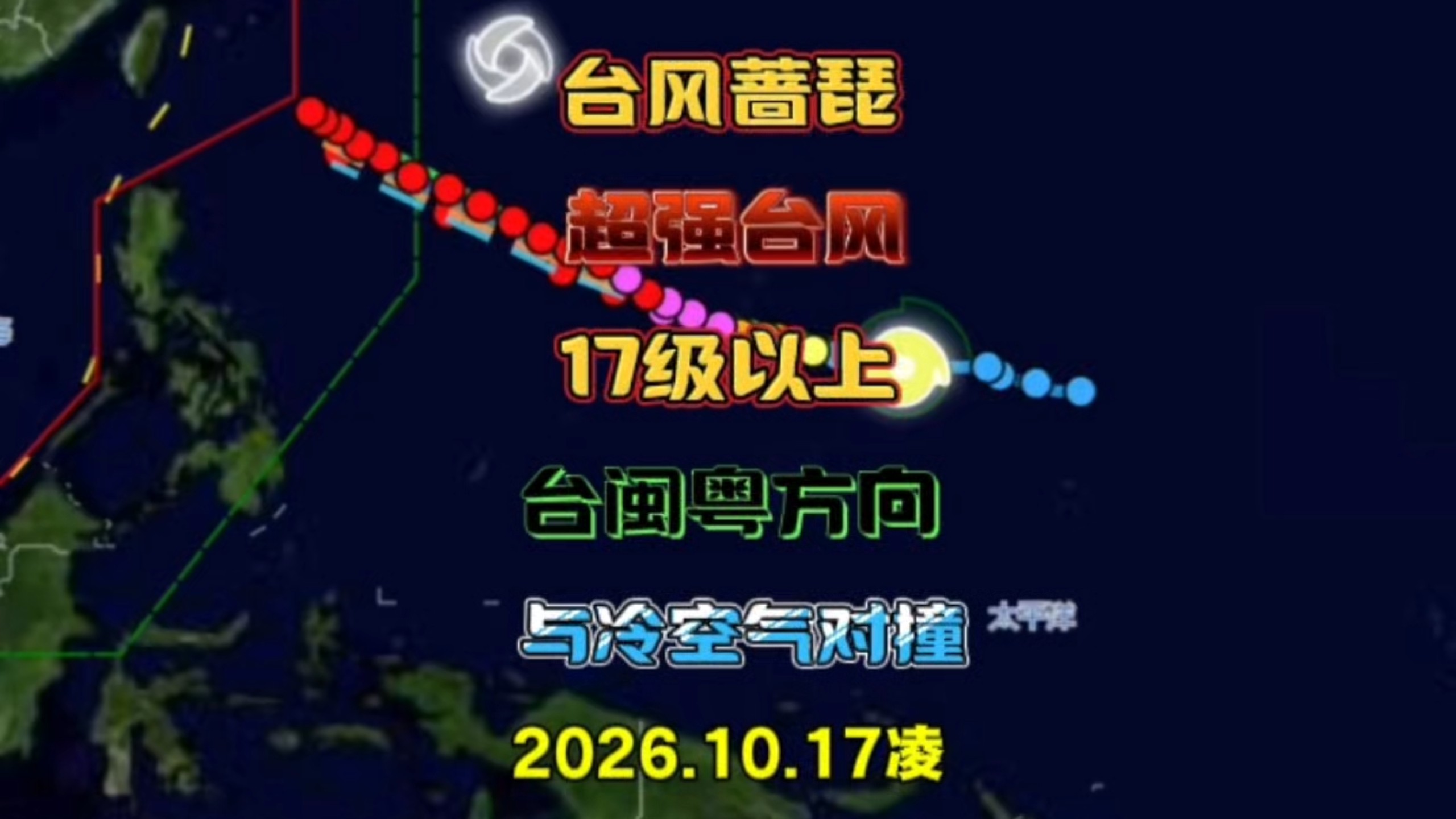 台风蔷琵10级了，依然瞄准台闽粤方向，预估18-19号开始爆发性增强到超强台风！