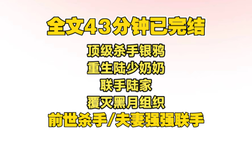 顶级杀手银鸦被搭档背叛惨死，重生为陆家少奶奶。黑月组织寻上门，她携手丈夫与陆家众人，联手揪出幕后黑手，捣毁罪恶组织，放下过往，被家人