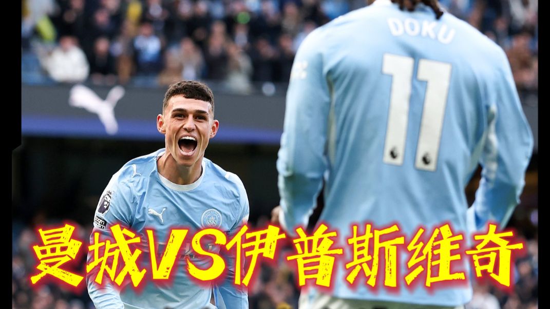 曼城英超开局7联赛！曼城3-2伊普斯维奇，哈兰德双响！ #曼城 #曼城vs伊普斯维奇 #曼城3比2伊普斯维奇 #英超