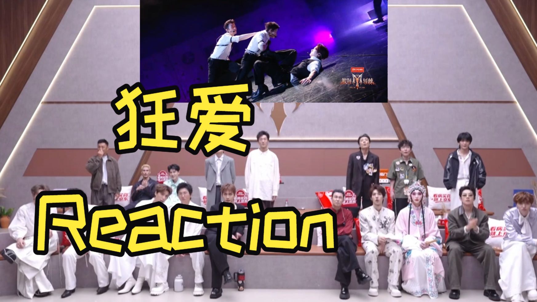 全员O型嘴!后台哥哥Reaction《狂爱》姚琛 曹骏 满江