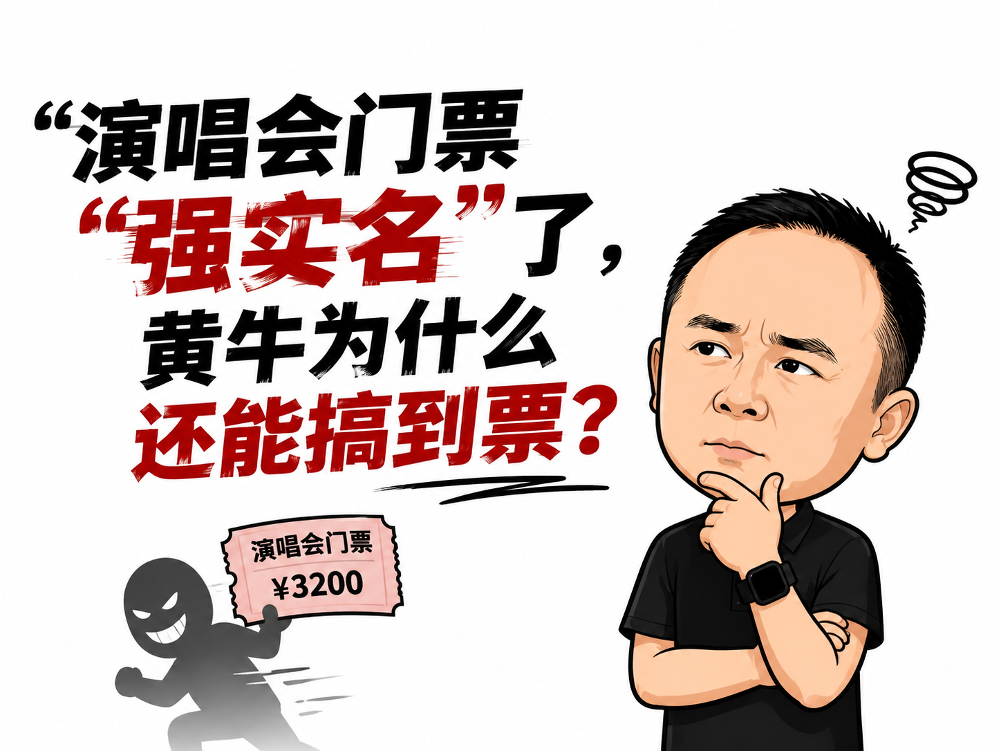 演唱会门票"强实名"了，黄牛为什么还能搞到票？