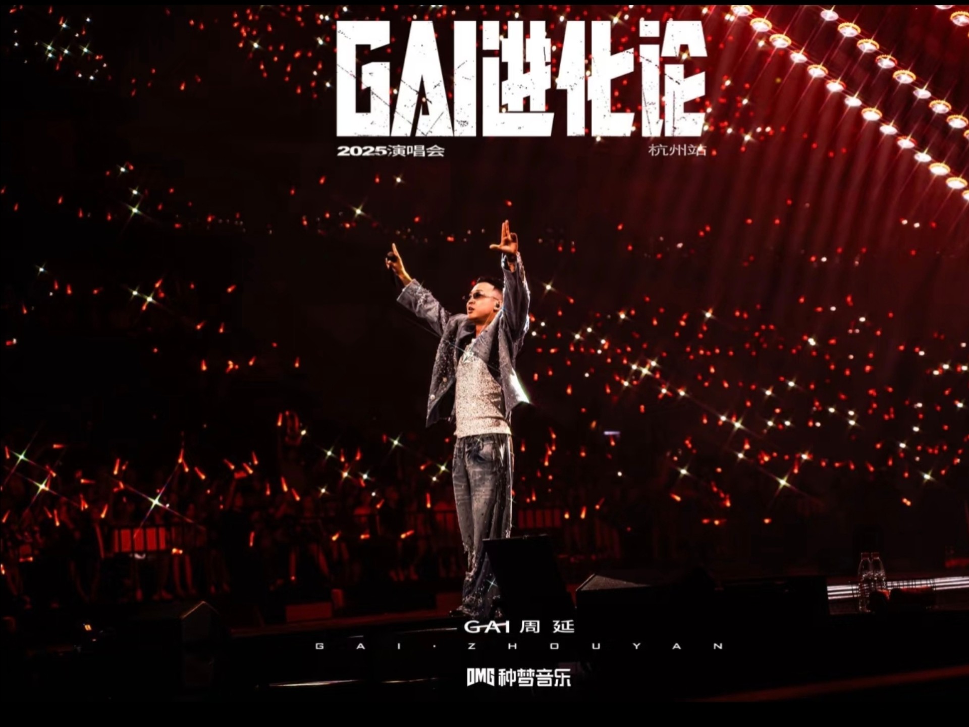 GAI杭州演唱会全程-包厢视角