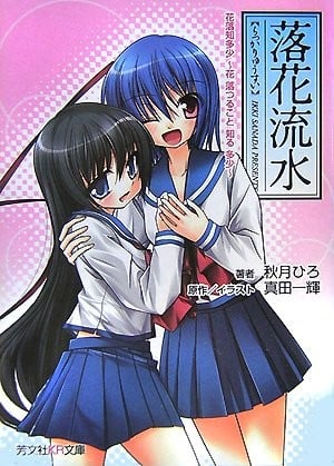 落花流水ノベル 花落知多少～花落つること知る多少～