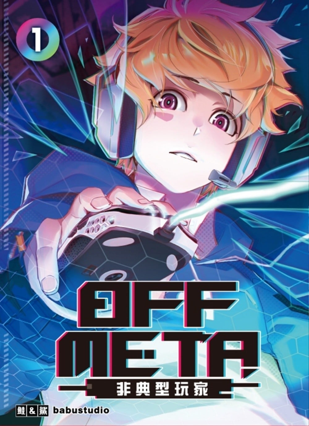 OFF META 非典型玩家