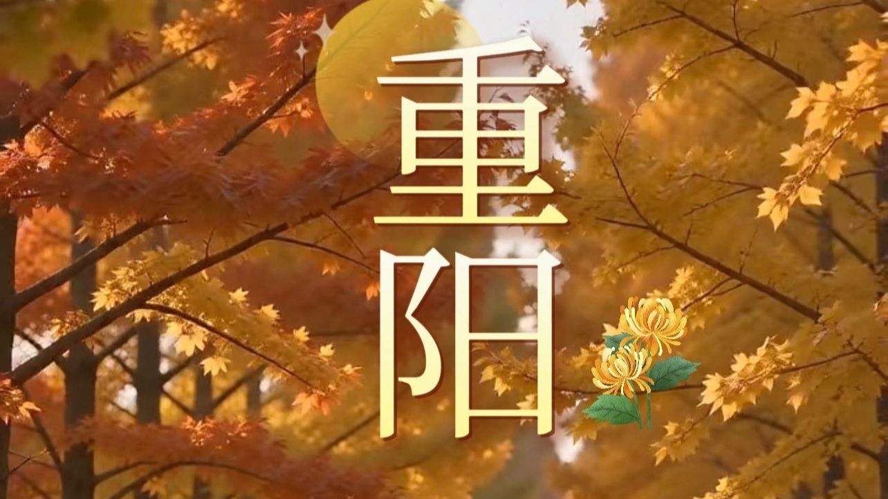 九九重阳｜愿安康顺遂，喜乐绵长