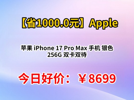 【已失效】Apple 苹果 iPhone 17 Pro Max 手机 银色 256G 双卡双待