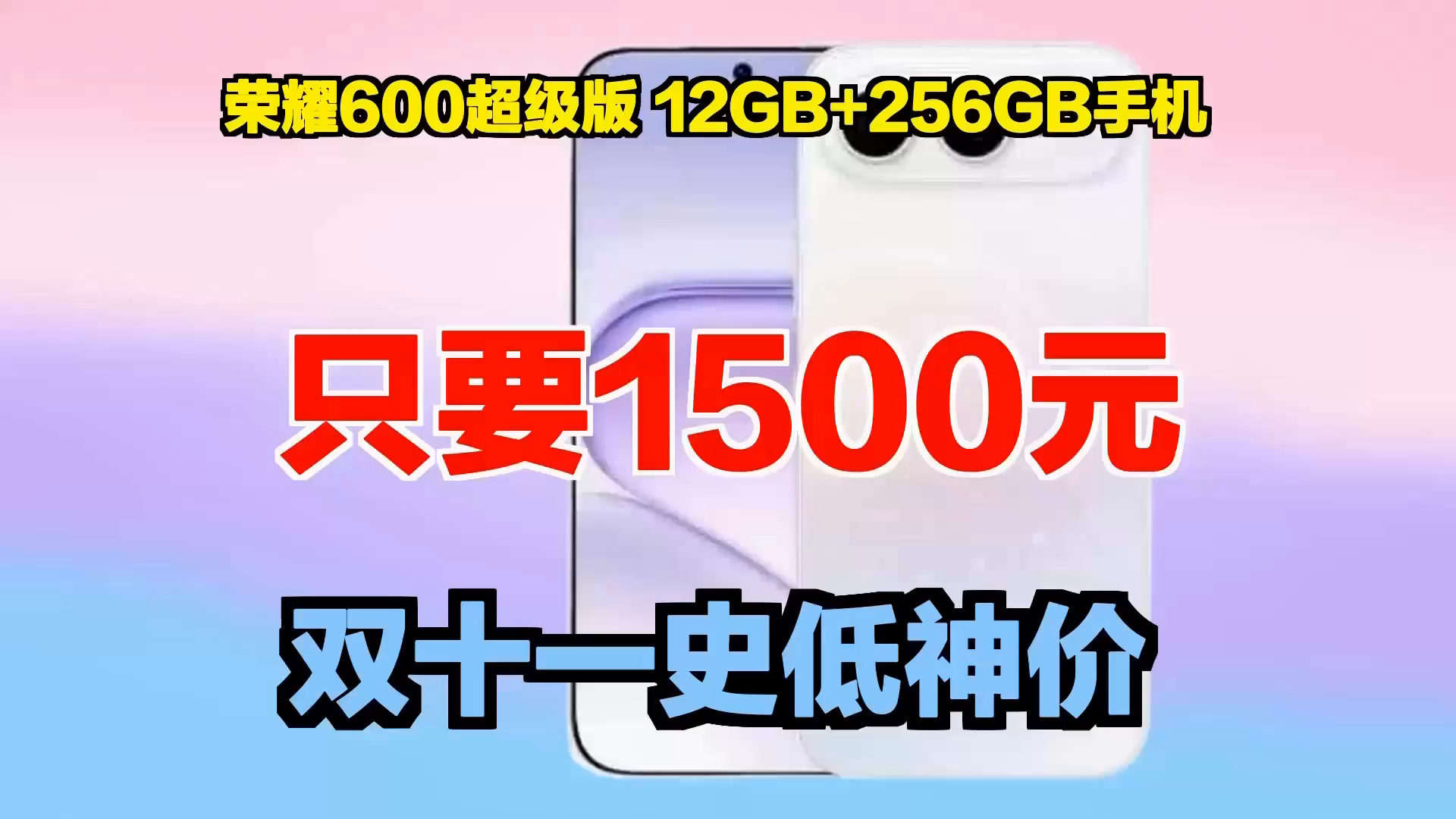 双十一老粉上车，倒计时了！只要1500元拿下荣耀600超级版 12GB+256GB手机，福利叠加暴降2700元，这个价，囤货都不亏！