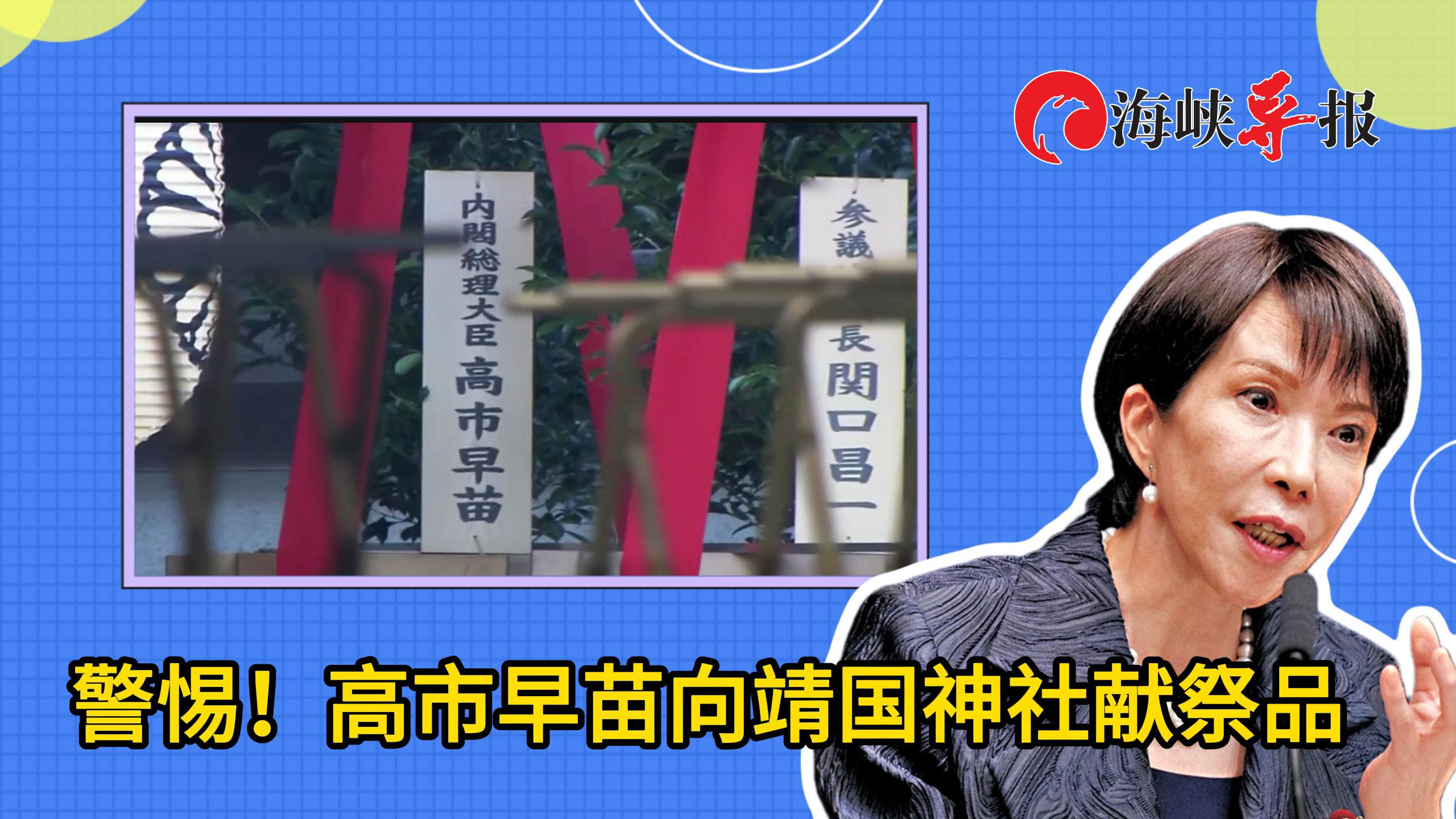 警惕！高市早苗向靖国神社献祭品