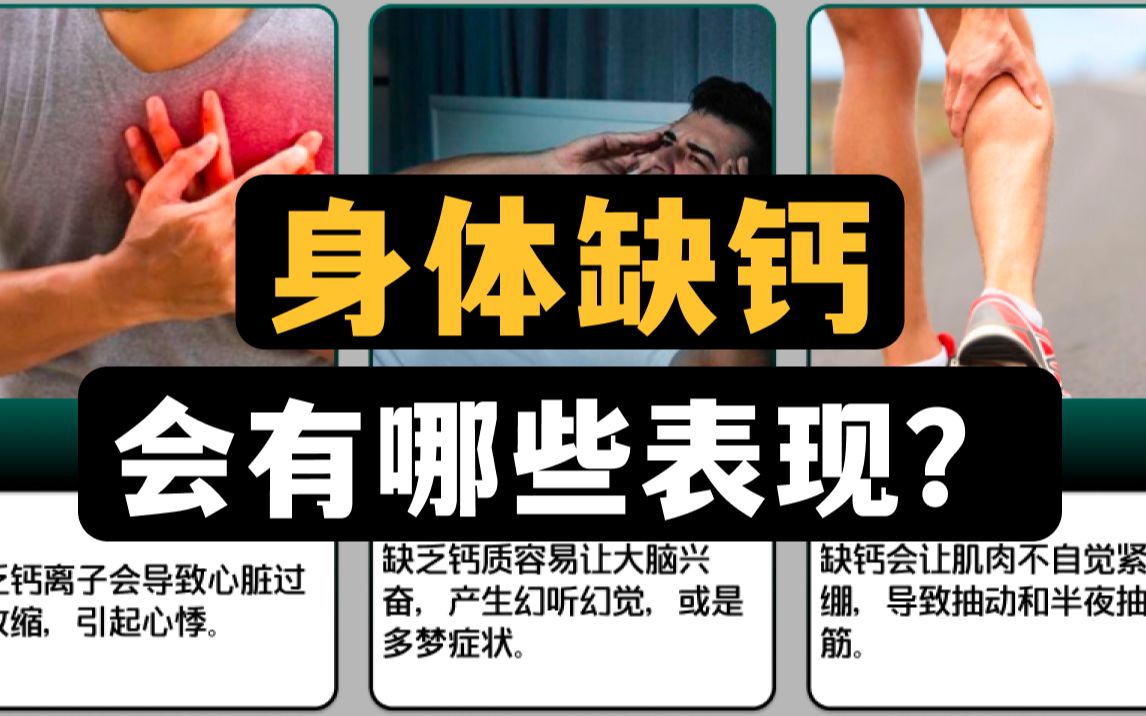身体缺钙会有哪些表现？