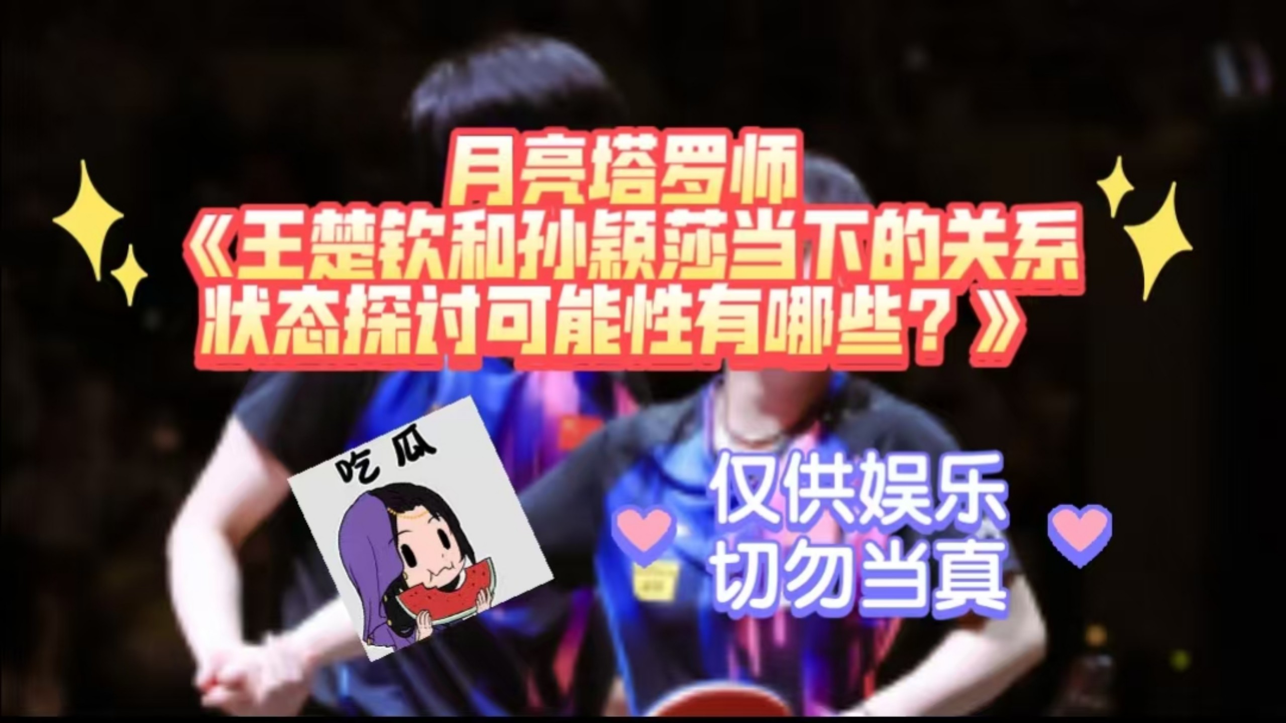 月亮塔罗师《王楚钦和孙颖莎当下的关系状态探讨可能性有哪些？》