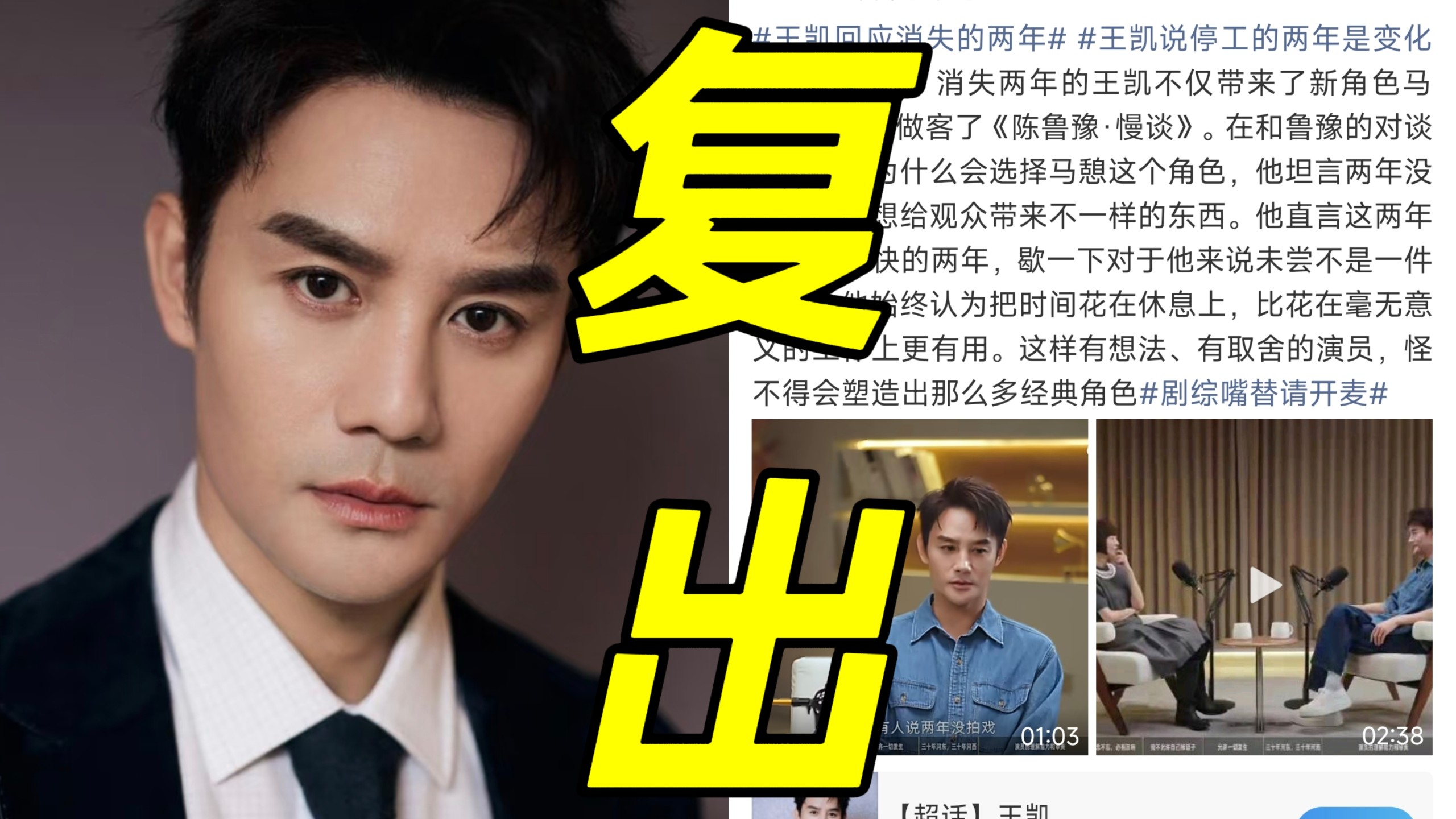 天呐！王凯回应消失的两年首度揭开停工真相！不是没戏拍而是不愿将就拒绝套路剧本！携国安新剧《交锋》重磅回归！