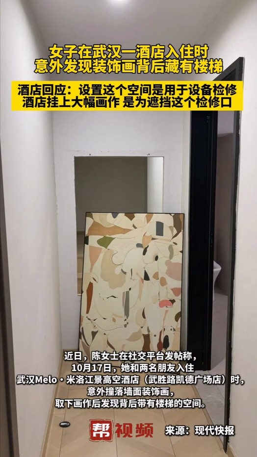女子在武汉一酒店入住时，意外发现装饰画背后藏有楼梯，酒店回应：设置这个空间是用于设备检修，酒店挂上大幅画作 是为遮挡这个检修口