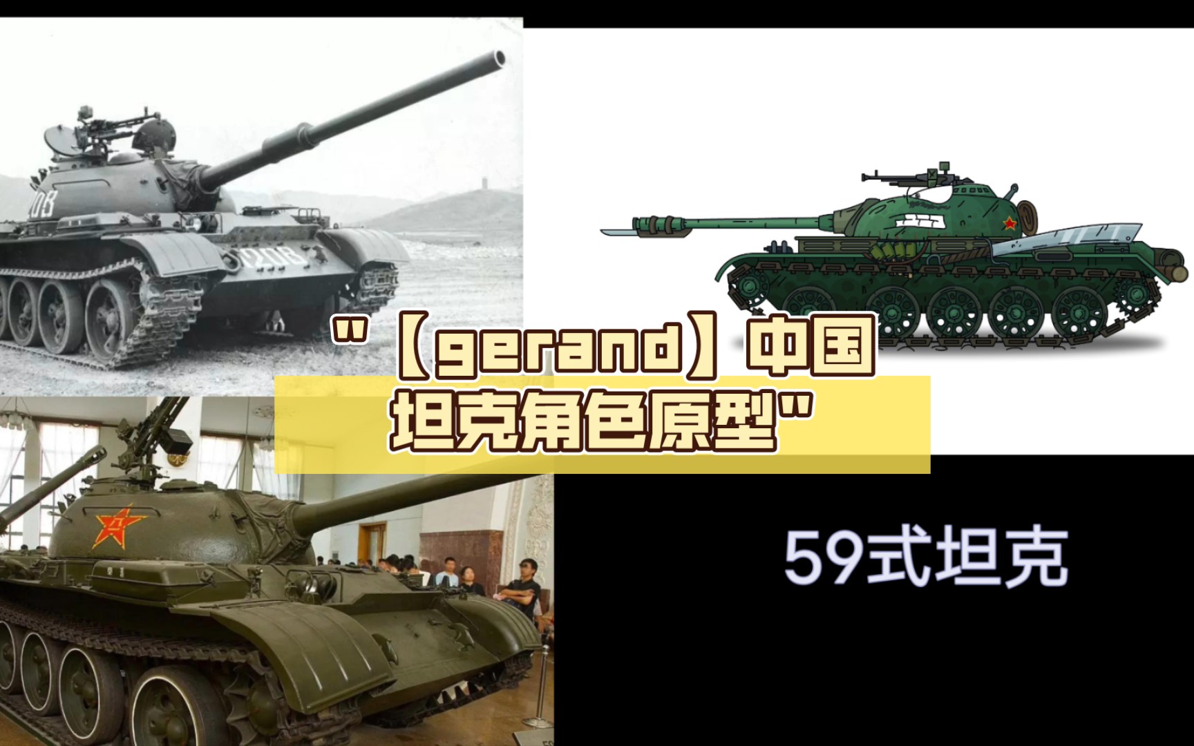 【gerand】中国坦克角色原型