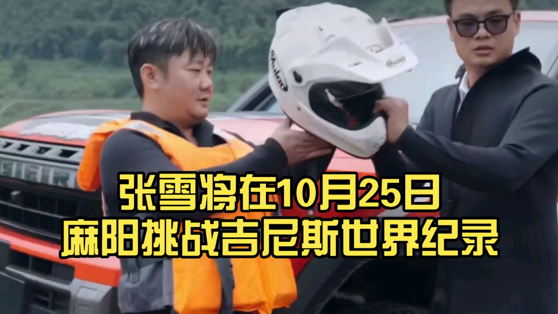 09年吹的牛，即将实现，张雪将在10月25日麻阳挑战吉尼斯世界纪录，张雪机车水上漂