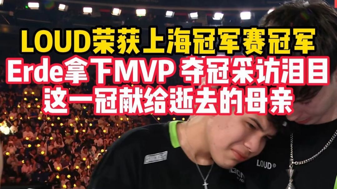 LOUD夺得2026无畏契约上海冠军赛冠军！Erde荣获MVP，夺冠采访泪目了，这一冠献给已经逝去的母亲！