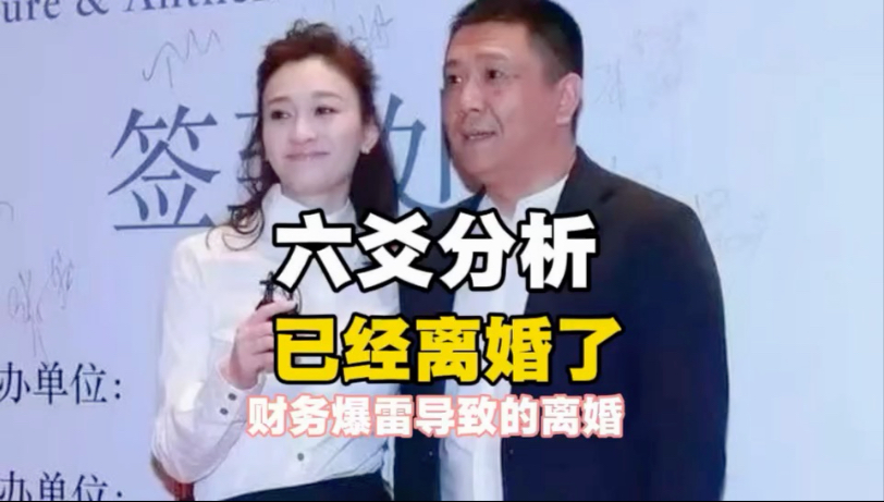 六爻分析：李小冉&amp;徐佳宁 已经离了 离婚的原因是男方财务爆雷了