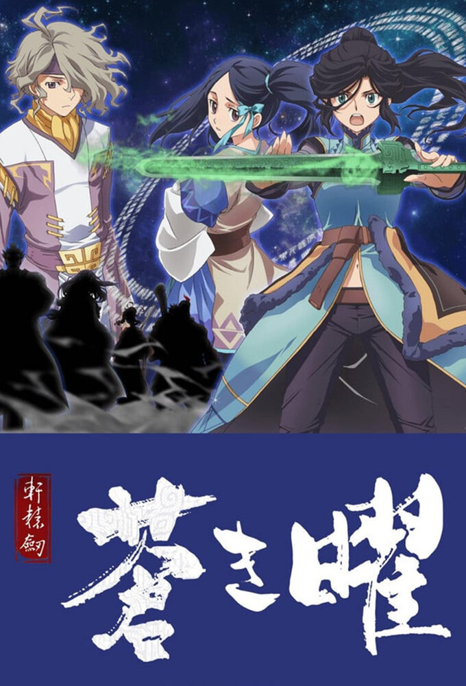 轩辕剑·苍之曜