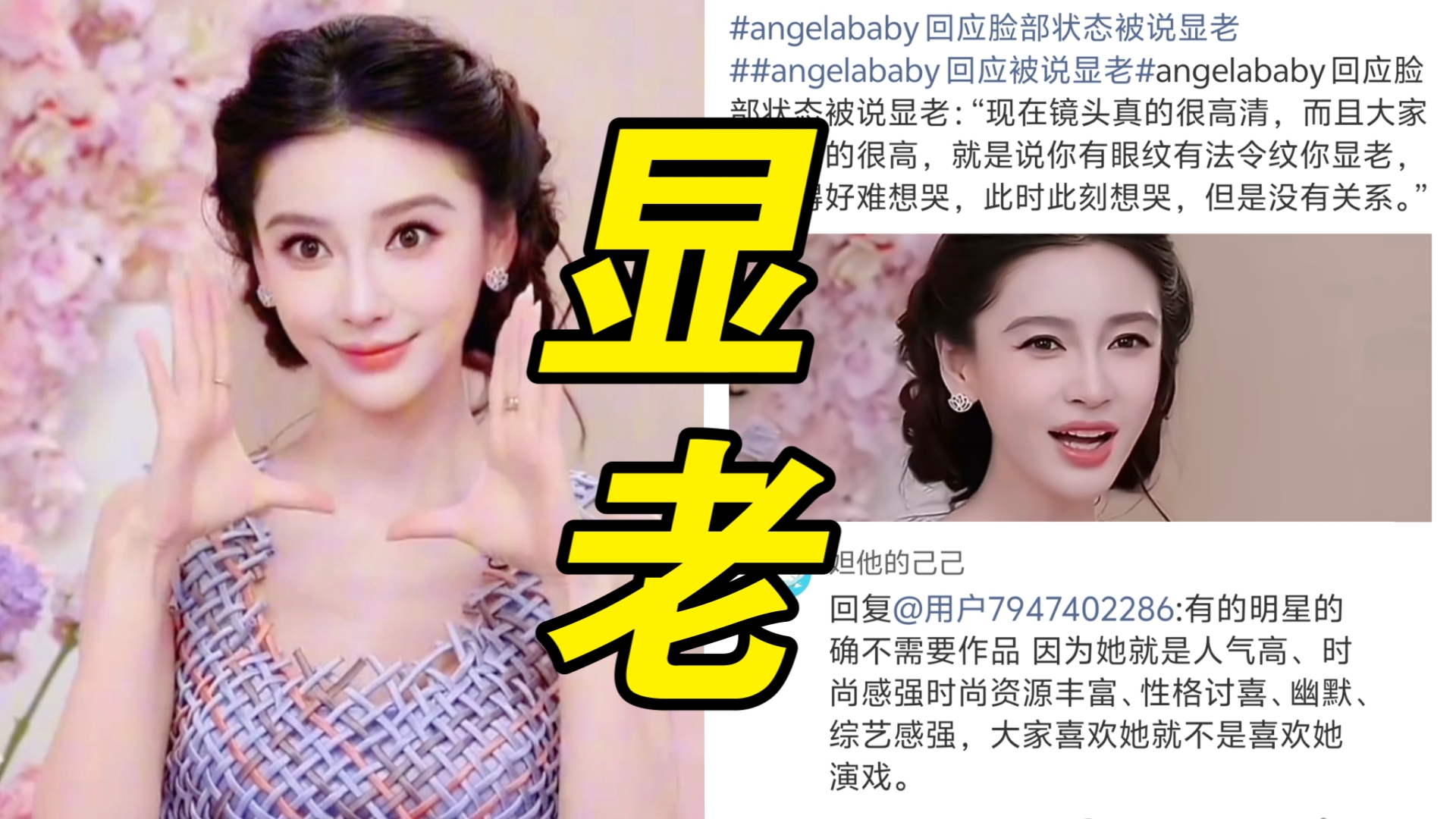 唉，美人迟暮！37岁的Angelababy被说显老！杨颖直播回应看到眼纹和法令纹自己也很难过！网友说她是没以前红了，红气才是最养人的！