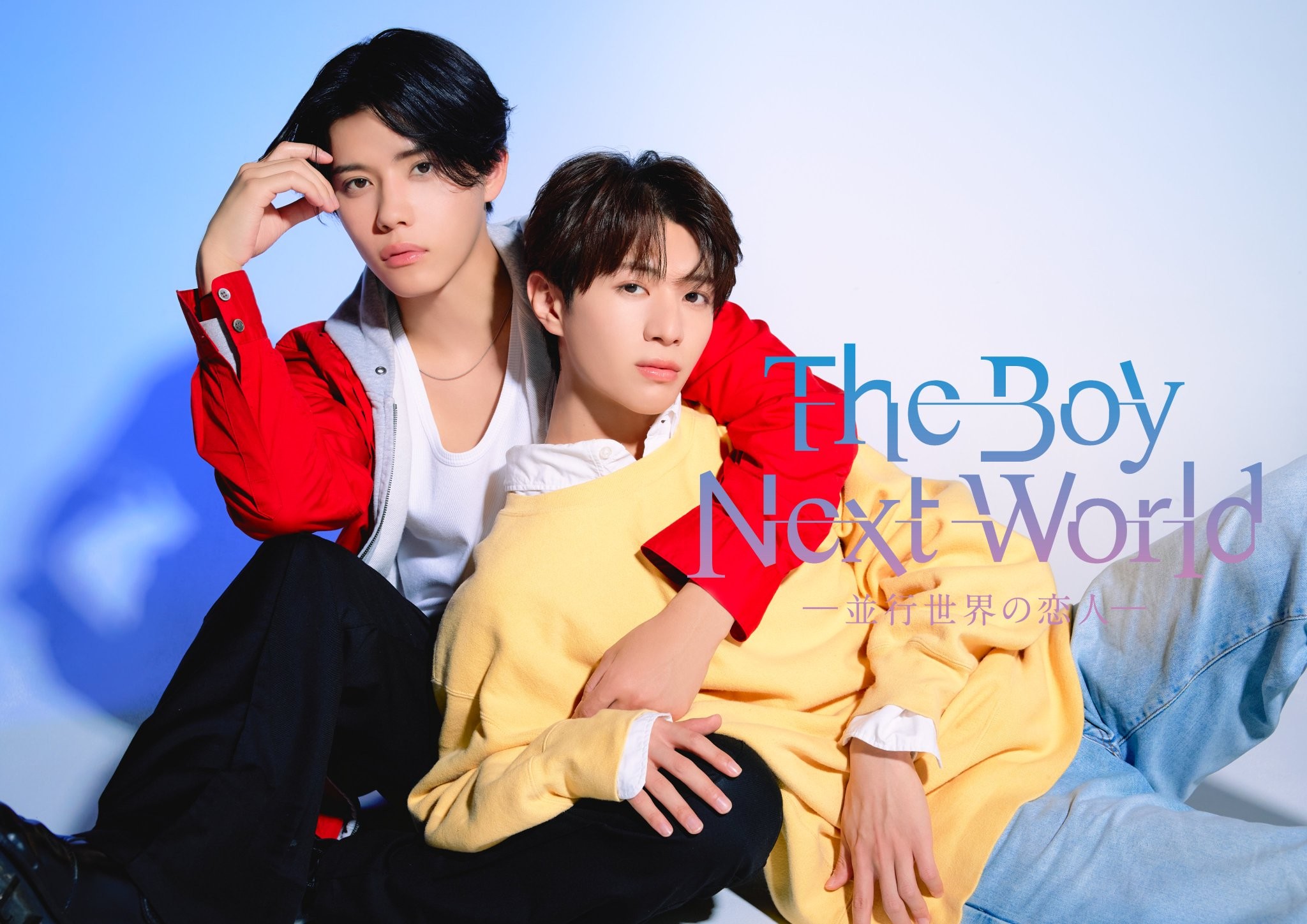The Boy Next World 〜並行世界の恋人〜