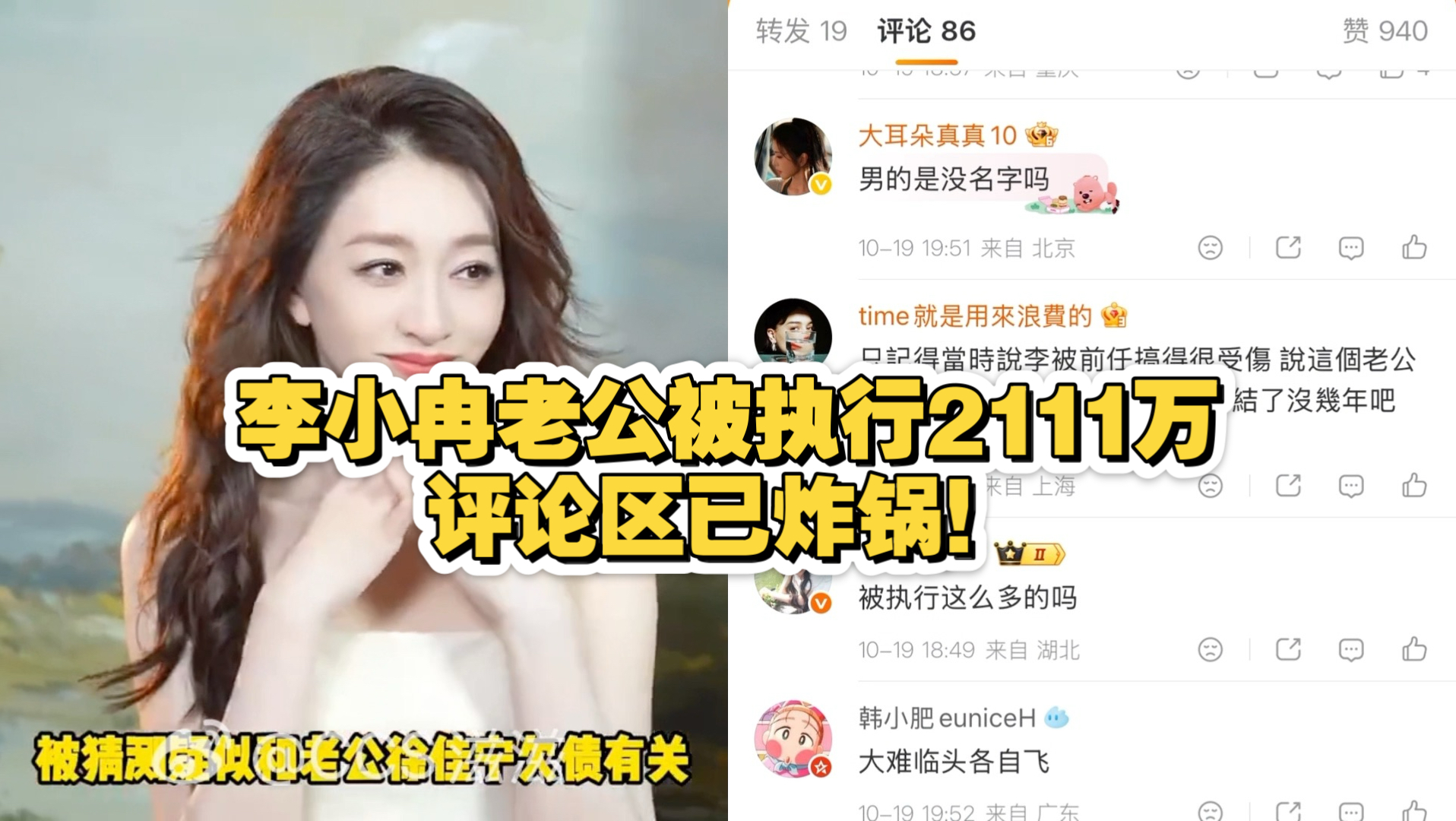 李小冉老公被执行2111万，评论区已炸锅！
