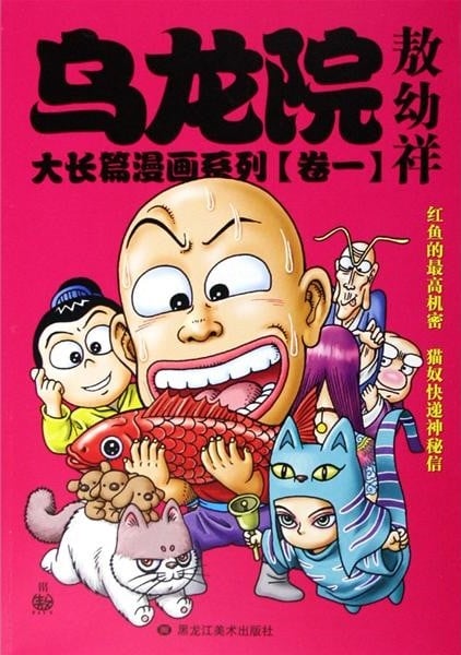 乌龙院大长篇漫画系列