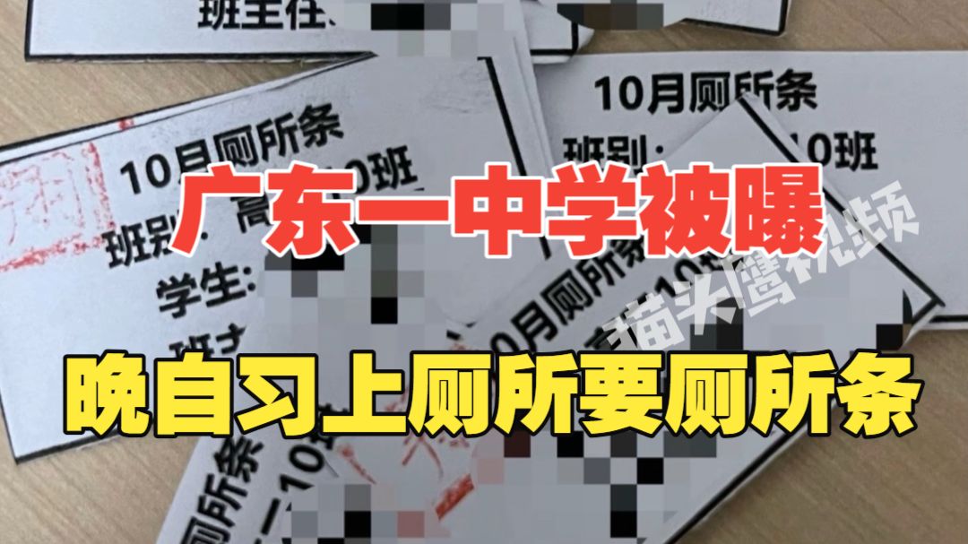 广东一中学被曝晚自习上厕所要厕所条，学校：晚自习有休息时间，会调查
