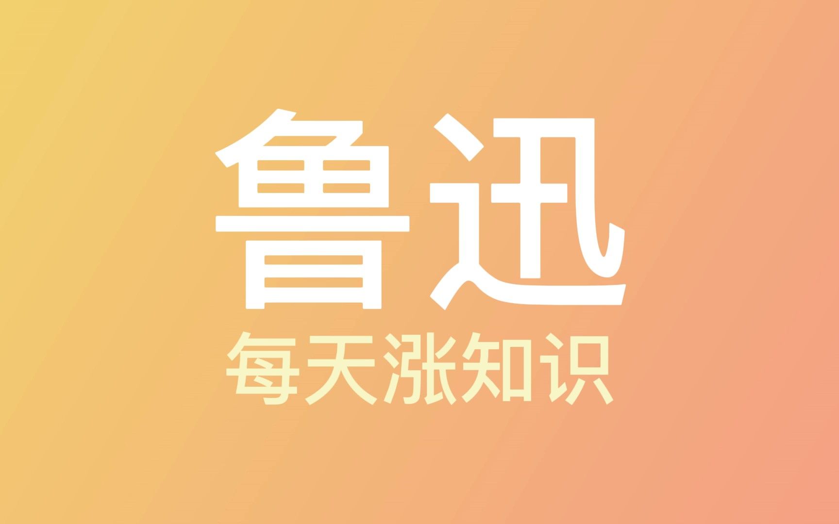 这些话的确是我说的——鲁迅