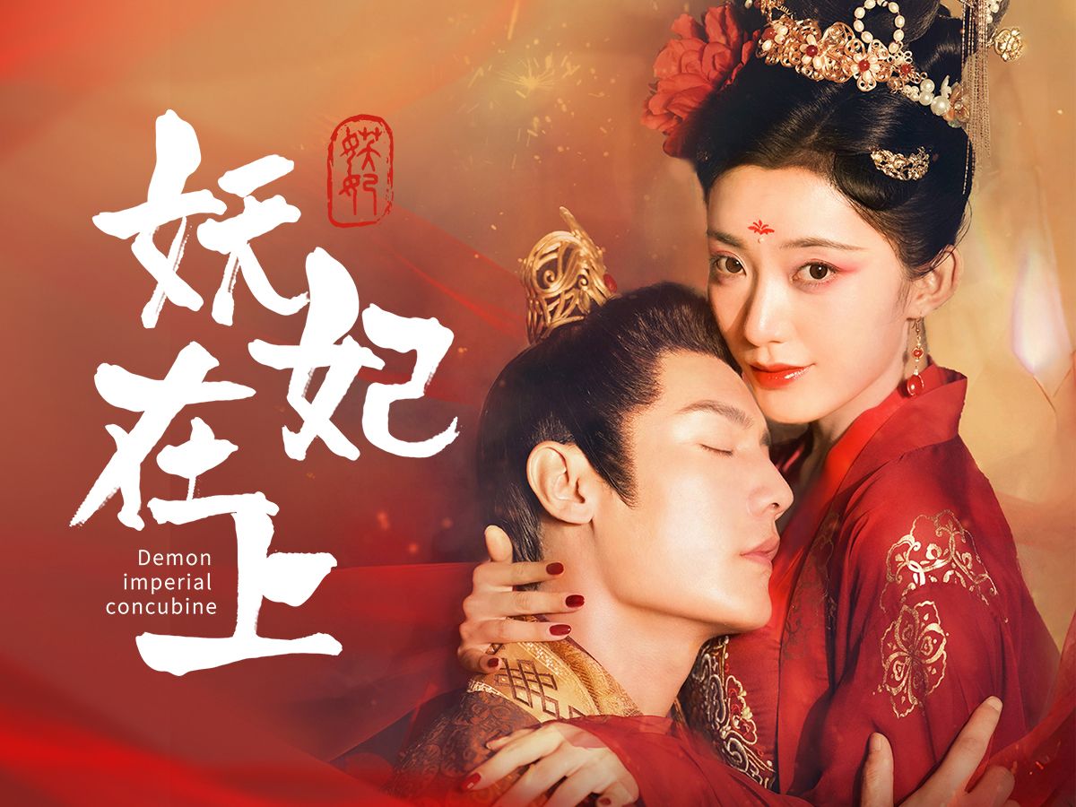 妖妃在上 完整版