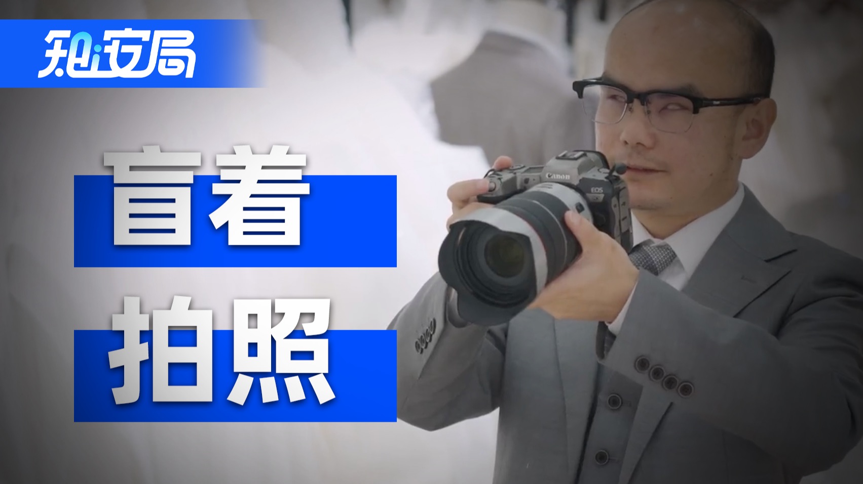 我的一位盲人朋友，想拍一张婚纱照......