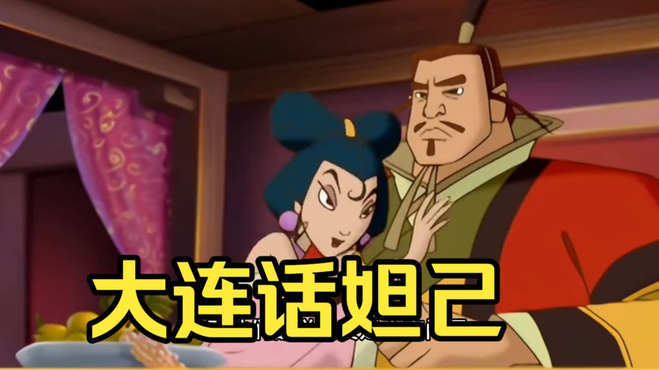 大连古代是青丘所以妲己说大连话很合理吧