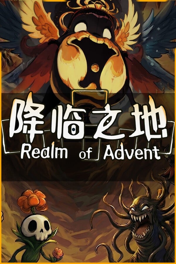 降临之地