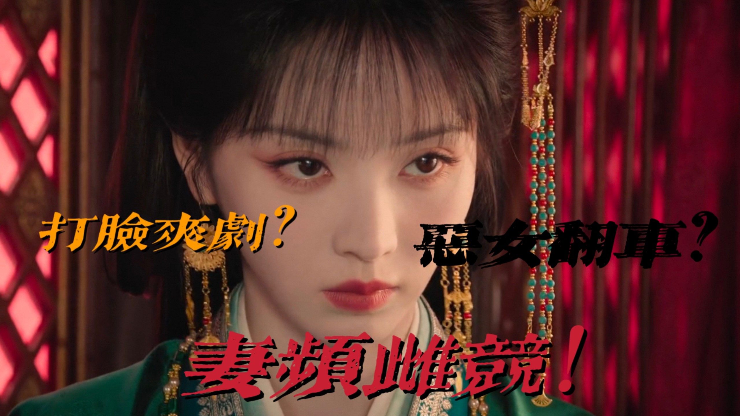 为什么恶女演技到田曦薇这里全网翻车？！本以为是恶女爽剧却是妻频雌竞？！嫁金钗前四集吐槽。