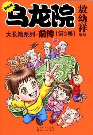 乌龙院大长篇系列•前传