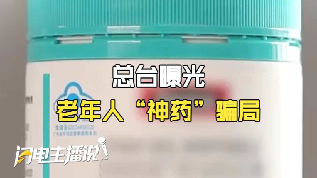 麦芽糊精成“神药”？总台曝光老年人“神药”骗局