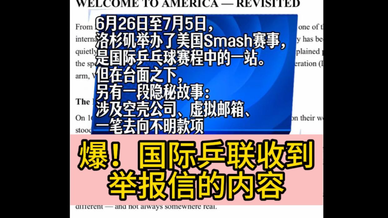 一封群发至全球乒协的匿名举报信，都写了什么？（转载）