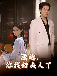 厲總，你找錯夫人了