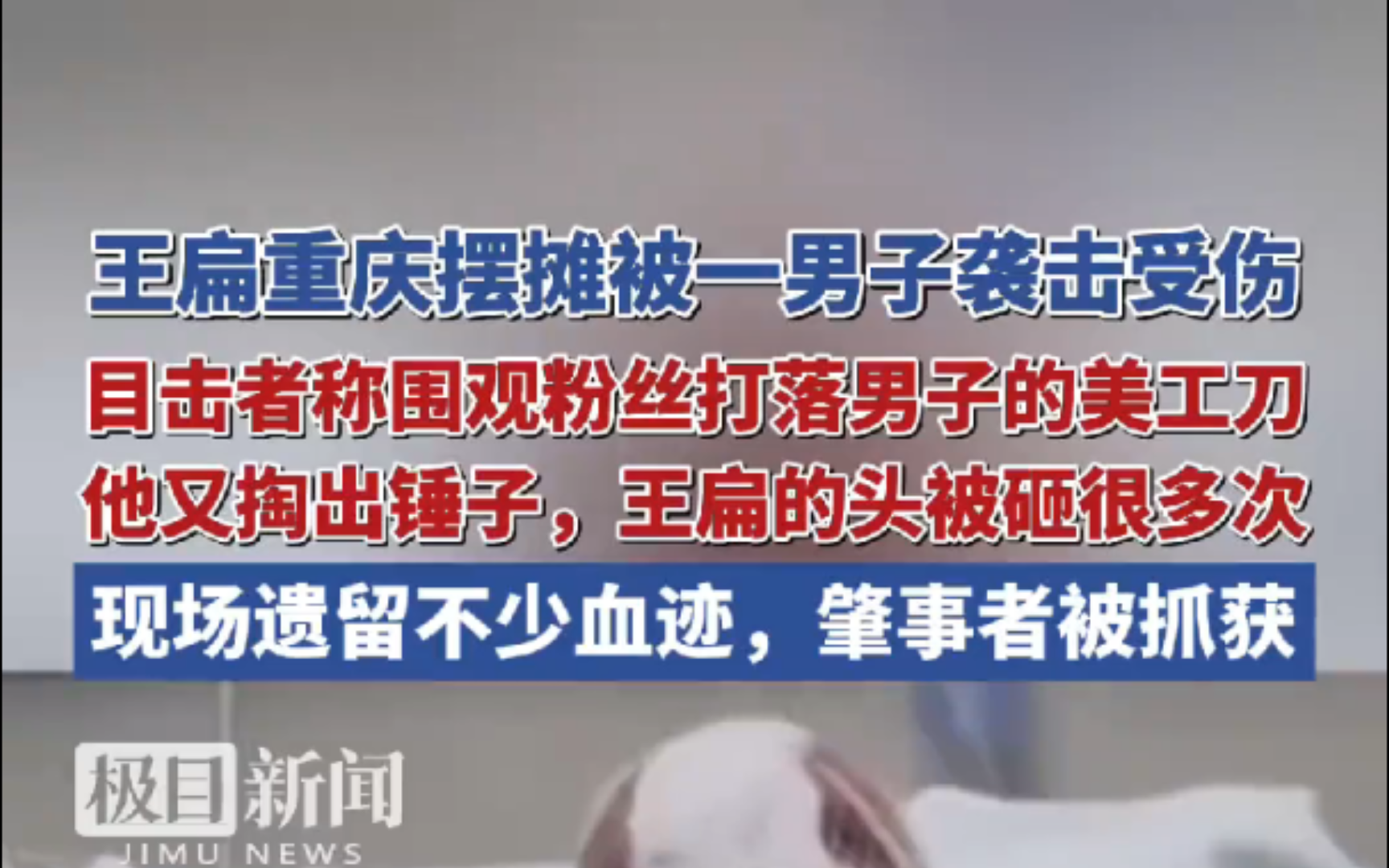 王扁重庆摆摊被一男子袭击受伤,现场遗留不少血迹