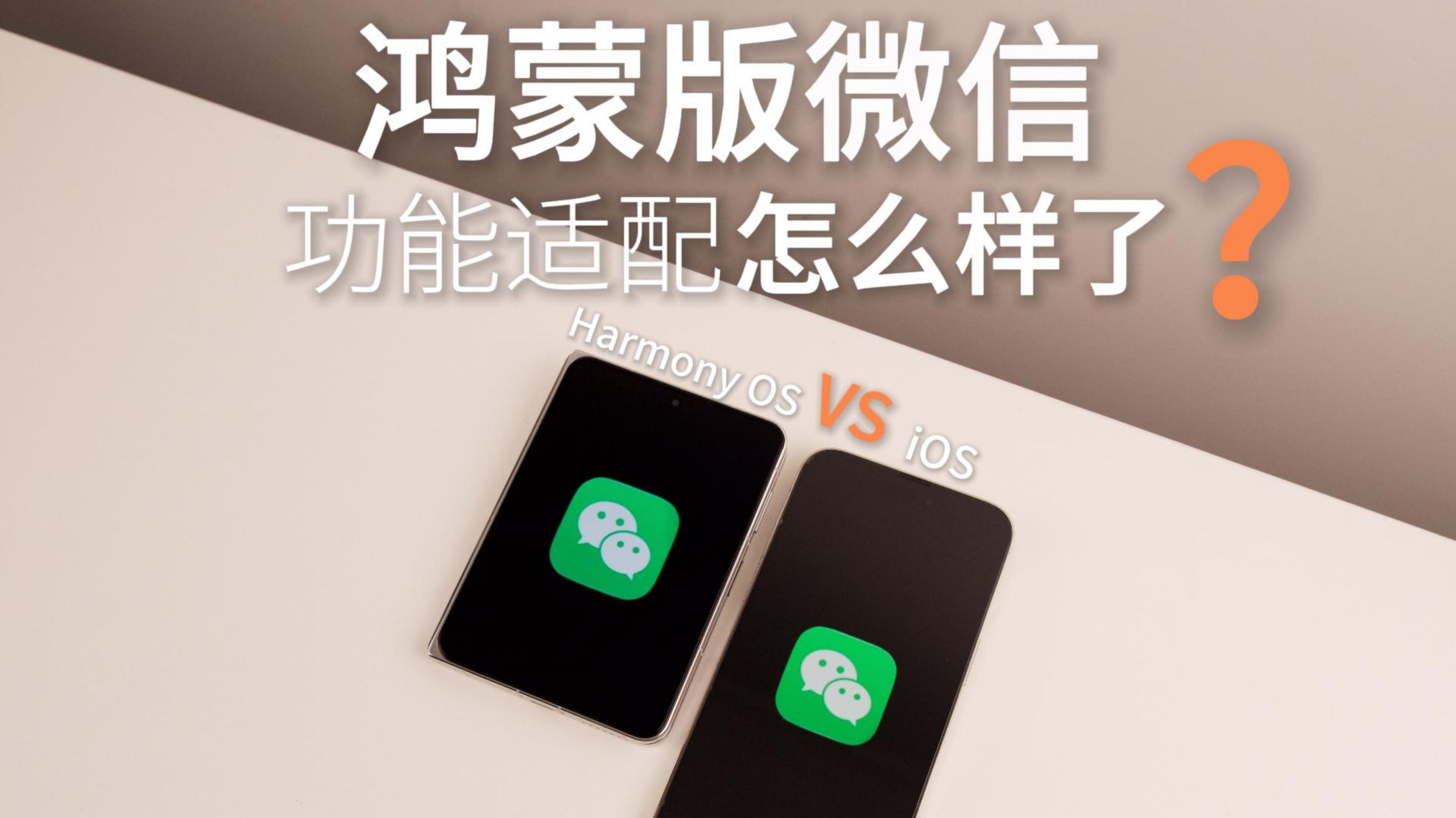 实测鸿蒙版微信功能适配如何，还有哪些功能不能用？